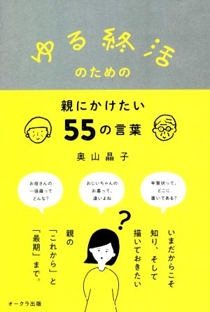 ゆる終活のための親にかけたい55の言葉