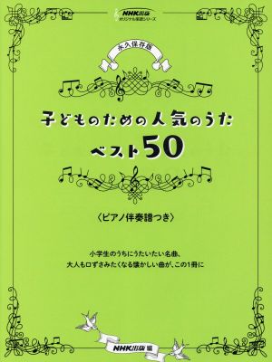 子どものための人気のうたベスト50 永久保存版 ピアノ伴奏譜つき NHK出版オリジナル楽譜シリーズ