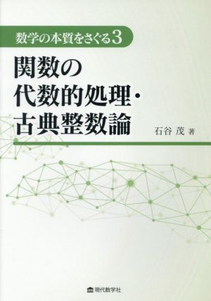 関数の代数的処理・古典整数論 数学の本質をさぐる3