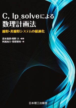 C,lp_solveによる数理計画法 線形・非線形システムの最適化