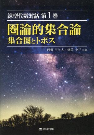 圏論的集合論 集合圏とトポス 線型代数対話第1巻