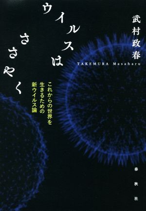 ウイルスはささやく これからの世界を生きるための新ウイルス論