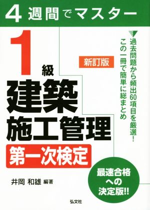 4週間でマスター1級建築施工管理第一次検定 新訂版 国家・資格シリーズ