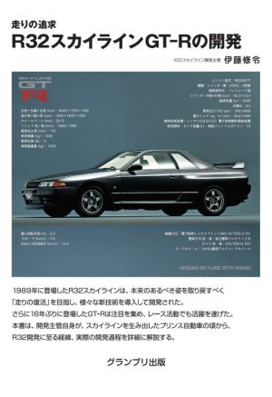 走りの追求R32スカイラインGT-Rの開発 増補2訂版