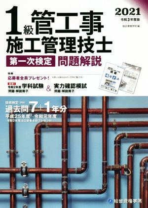 1級管工事施工管理技士第一次検定問題解説(令和3年度版)