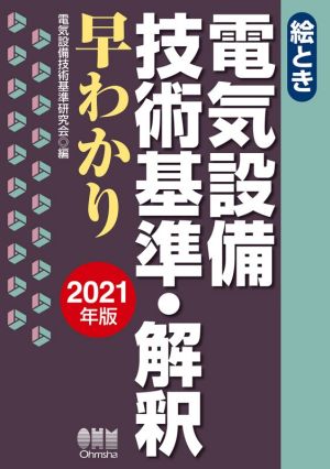 絵とき 電気設備技術基準・解釈早わかり(2021年版)