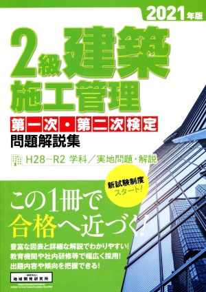 2級建築施工管理第一次・第二次検定問題解説集(2021年版)