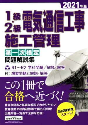 1級・2級電気通信工事施工管理 第一次検定 問題解説集(2021年版)