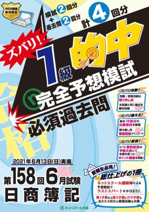 日商簿記 ズバリ！1級的中完全予想模試 第158回6月試験