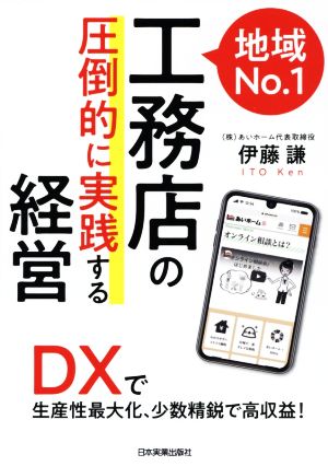 地域No.1工務店の「圧倒的に実践する」経営 DXで生産性最大化、少数精鋭で高収益！