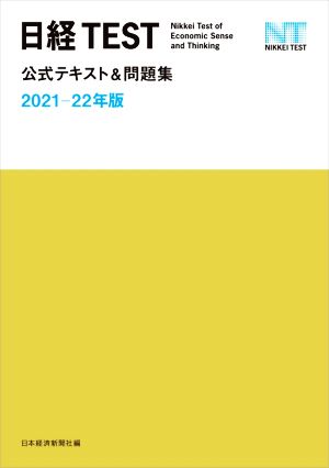 日経TEST公式テキスト&問題集(2021-22年版)