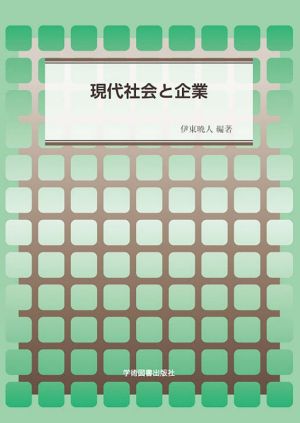 現代社会と企業