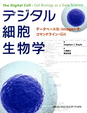 デジタル細胞生物学 データベース化・ImageJ・R・コマンドライン・Git