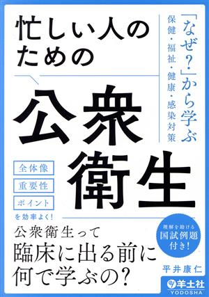 忙しい人のための公衆衛生 「なぜ？」から学ぶ保健・福祉・健康・感染対策