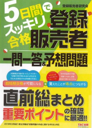 5日間でスッキリ合格 登録販売者一問一答&予想問題