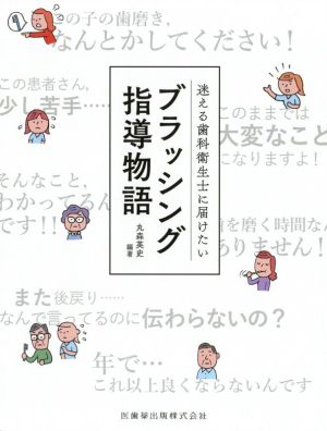 迷える歯科衛生士に届けたい ブラッシング指導物語