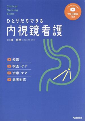 ひとりだちできる内視鏡看護 Clinical Nursing Skills