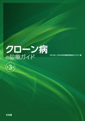 クローン病の診療ガイド 第3版