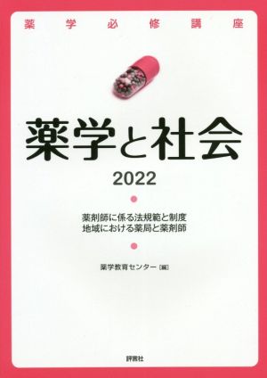 薬学必修講座 薬学と社会(2022)