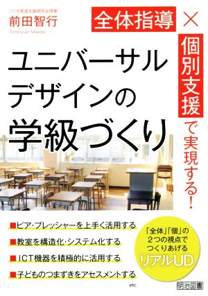 全体指導×個別支援で実現する！ユニバーサルデザインの学級づくり