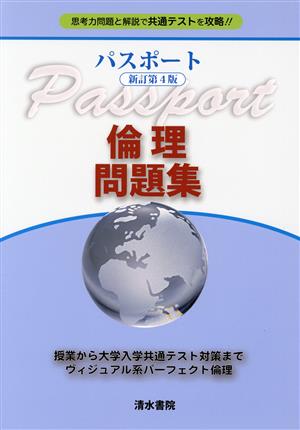 パスポート倫理問題集 新訂第4版 思考力問題と解説で共通テストを攻略!!