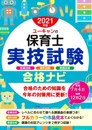 ユーキャンの保育士実技試験合格ナビ(2021年版) ユーキャンの資格試験