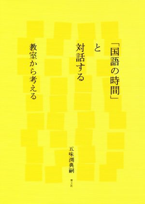 「国語の時間」と対話する 教室から考える