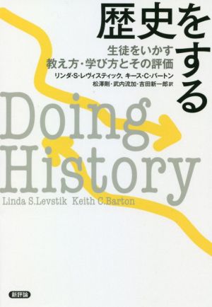 歴史をする 生徒をいかす教え方・学び方とその評価