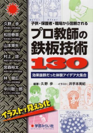 子供・保護者・職場から信頼されるプロ教師の鉄板技術130 効果抜群だった体験アイデア大集合