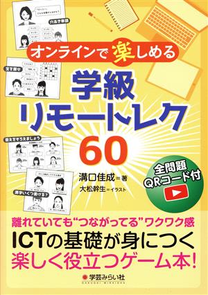 オンラインで楽しめる学級リモートレク60