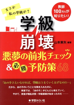 学級崩壊 悪夢の前兆チェック&必勝予防策68 まさか私の学級が？教師100万人が知りたい！