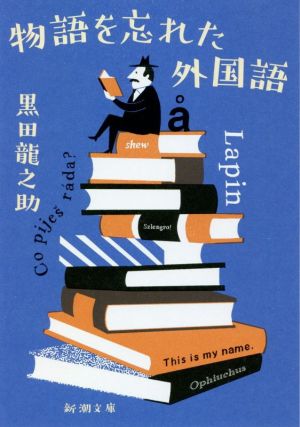 物語を忘れた外国語 新潮文庫