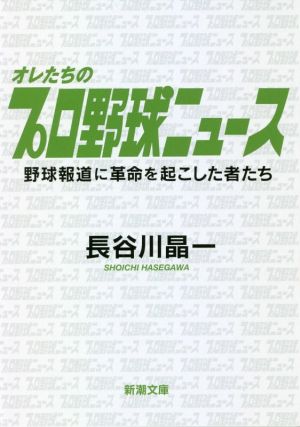 オレたちのプロ野球ニュース 野球報道に革命を起こした者たち 新潮文庫