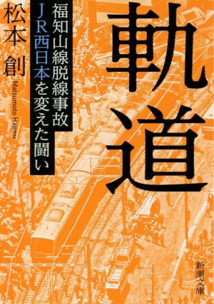 軌道 福知山線脱線事故JR西日本を変えた闘い 新潮文庫