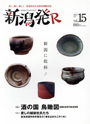 新潟発R(vol.15) 酒の国鳥観図/愛しの越後杜氏たち