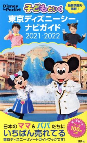 子どもといく東京ディズニーシーナビガイド(2021-2022) Disney in Pocket