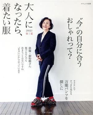 大人になったら、着たい服(2021春夏) ナチュリラ別冊