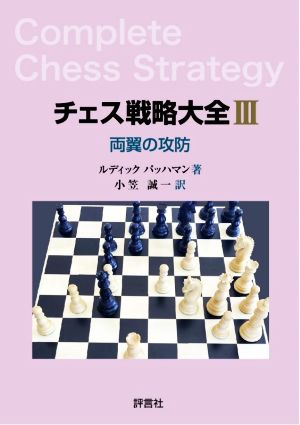 チェス戦略大全(Ⅲ) 両翼の攻防