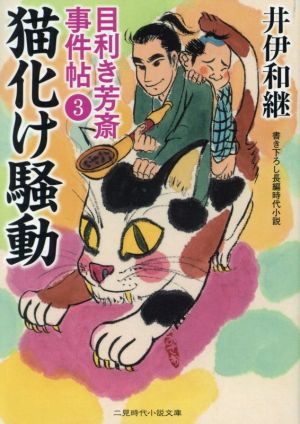 目利き芳斎 事件帖(3) 猫化け騒動 二見時代小説文庫