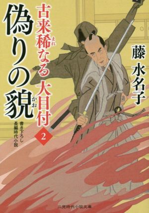 古来稀なる大目付(2) 偽りの貌 二見時代小説文庫