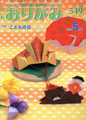 月刊 おりがみ(No.549) 2021.5月号 特集 こどもの日