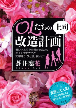 OLたちの上司改造計画 二見文庫