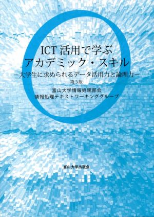 ICT活用で学ぶアカデミック・スキル 第3版 大学生に求められるデータ活用力と論理力