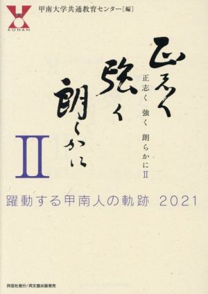 正志く強く朗らかに(Ⅱ) 躍動する甲南人の奇跡2021