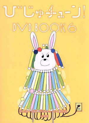 びじゅチューン！ DVD BOOK6