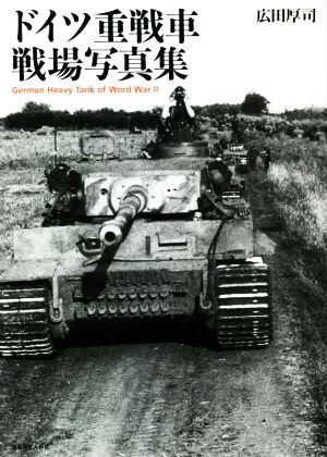 ドイツ重戦車戦場写真集