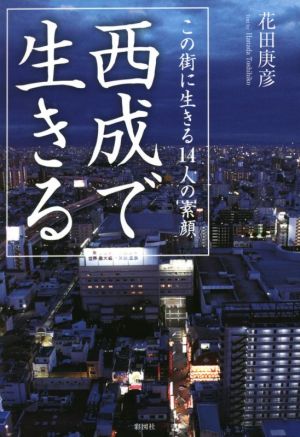 西成で生きる この街に生きる14人の素顔