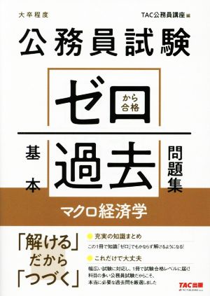 公務員試験 ゼロから合格基本過去問題集 マクロ経済学 大卒程度