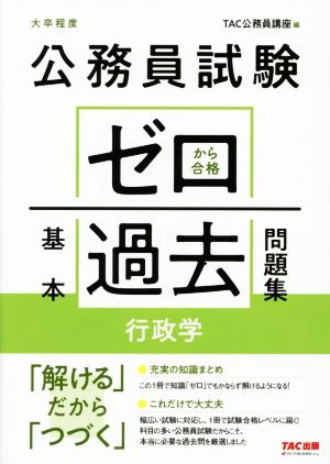 公務員試験 ゼロから合格基本過去問題集 行政学 大卒程度