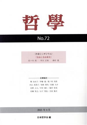 哲學(No.72) 自由と自由意志